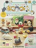 ニードルフェルトでねこあつめ 創刊号 (しろねこさん) [分冊百科] (キット付)