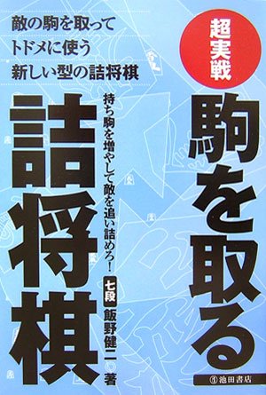 超実戦 駒を取る詰将棋―敵の駒を取ってトドメに使う新しい型の詰将棋 超実戦 駒を取る詰将棋―敵の駒を取ってトドメに使う新しい型の詰将棋