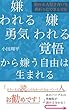 嫌われる勇気・嫌われる覚悟から嫌う自由は生まれる: ５分でわかる　疲れる人付き合いを終わりにできる方法