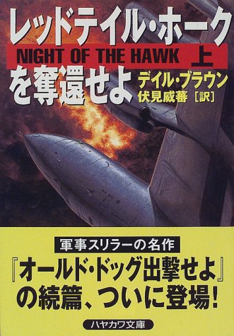 デイル・ブラウン:レッドテイル・ホークを奪還せよ〈上〉 (ハヤカワ文庫NV)