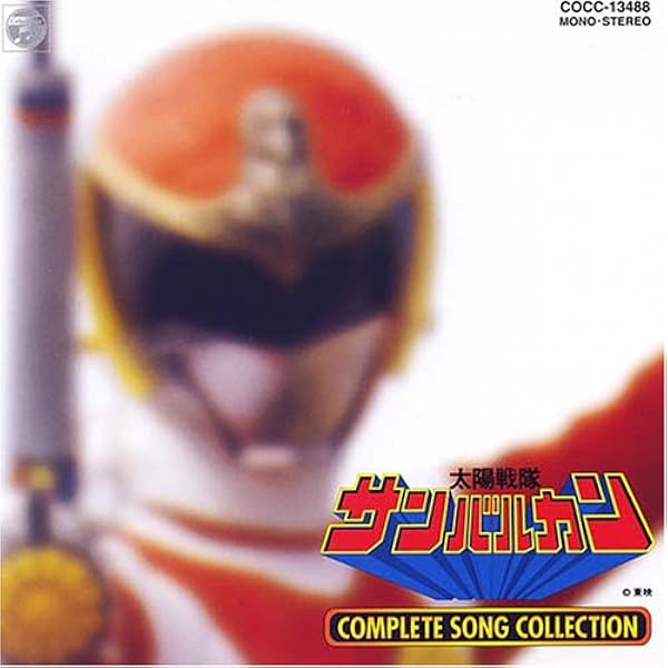 大戦隊ゴーグルファイブ COMPLETE SONG COLLECTION 大戦隊 ゴーグルファイブ コンプリートソングコレクション