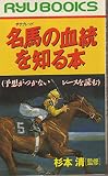 名馬の血統を知る本: 予想がつかないレースを読む (タツの本)