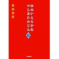 ゆめいらんかね やしきたかじん伝 (小学館文庫)