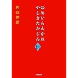 ゆめいらんかね やしきたかじん伝 (小学館文庫 や 45-1)