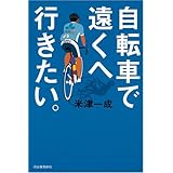 自転車で遠くへ行きたい。