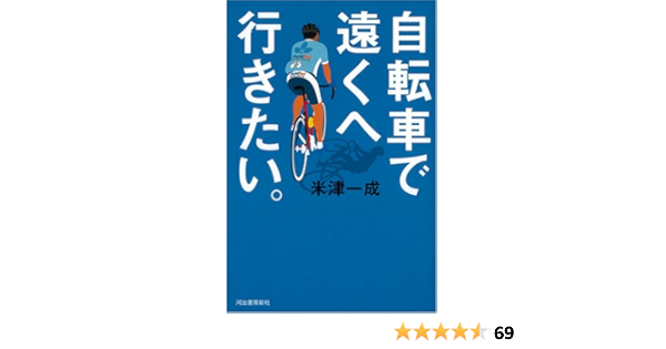 自転車で遠くへ行きたい 米津 一成 本 通販 Amazon