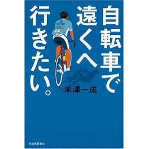 自転車で遠くへ行きたい。