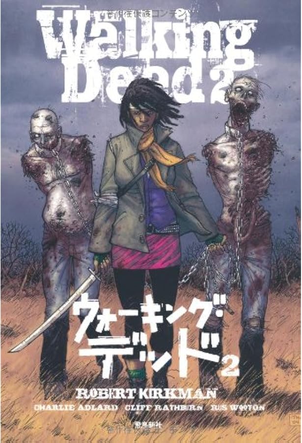 ウォーキング・デッド | ロバート・カークマン, 風間賢二 |本 | 通販
