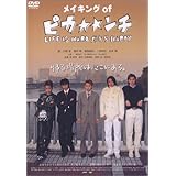 メイキング・オブ 「ピカ☆☆ンチ」 [DVD]