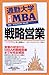 通勤大学実践MBA 戦略営業 通勤大学実践MBA 戦略営業
