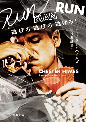 チェスター・ハイムズ:逃げろ逃げろ逃げろ！