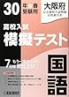 高校入試模擬テスト国語大阪府平成30年春受験用