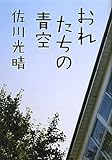 おれたちの青空