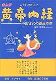 まんが 黄帝内経―中国古代の養生奇書