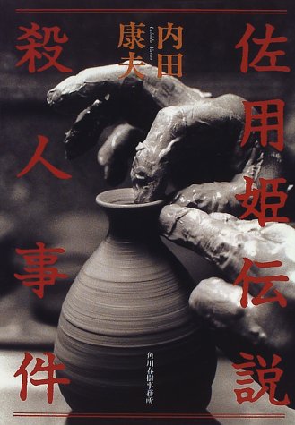 内田康夫:佐用姫伝説殺人事件