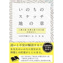 いのちのスケッチ 人の章 一白水星・四緑木星・七赤金星 (石川