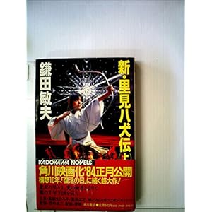 新・里見八犬伝 (上・下) (1982年) (カドカワノベルズ) 新・里見八犬伝 (上・下) (1982年) (カドカワノベルズ)
