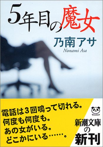 乃南アサ:5年目の魔女 (新潮文庫)