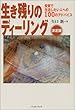 生き残りのディーリング決定版―相場読本シリーズ<10>矢口 新 (パンローリング相場読本シリーズ)