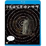 不思議惑星キン・ザ・ザ≪デジタル・リマスター版≫ [Blu-ray]