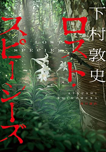 下村敦史:ロスト・スピーシーズ