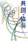 共創・協奏: 産学連携成功のキ-ワ-ド