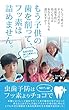 もう子供の歯を削って、フッ素は詰めません。: 虫歯予防はフッ素よりチョコで