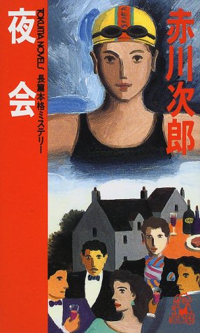 赤川次郎:夜会 (トクマ・ノベルズ)