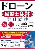 ドローン操縦士免許 学科試験 的中問題集