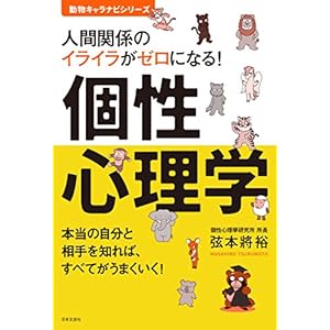 人間関係のイライラがゼロになる！　個性心理学の表紙