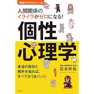 人間関係のイライラがゼロになる! 個性心理学 人間関係のイライラがゼロになる! 個性心理学