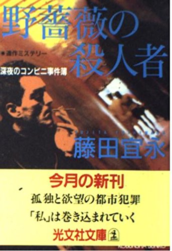 藤田宜永:野薔薇の殺人者―深夜のコンビニ事件簿 (光文社文庫)