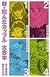 新 翔んだカップル　大合本　全4巻収録