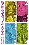 新 翔んだカップル　大合本　全4巻収録