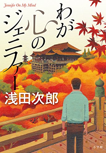 浅田次郎:わが心のジェニファー