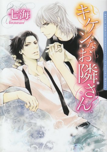 『キケンなお隣さん』1巻