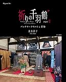 祈りの千羽鶴　PARTⅡ (パッチワークキルトと着物)