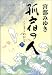 孤宿の人 上