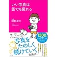 いい写真は誰でも撮れる (一般書)