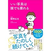 いい写真は誰でも撮れる (一般書)