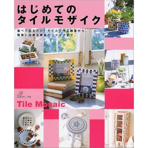 Amazon.co.jp: にっぽんのかわいいタイル 昭和レトロ・モザイクタイル