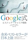 Google式 4ステップ・キャリア戦略――理想の仕事と人生が手に入る「成功の科学」