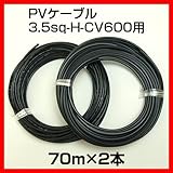 ソーラーケーブル延長ケーブル70m (2本1セット) ESCO PVケーブル 3.5sq-H-CV600用 太陽光パネル