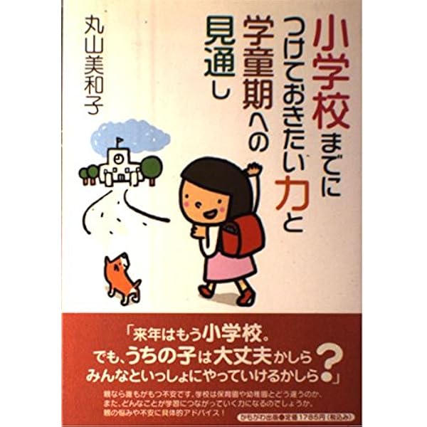 発達のみちすじと保育の課題 | 丸山 美和子 |本 | 通販 | Amazon