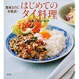 簡単なのに本格派! はじめてのタイ料理 (講談社のお料理BOOK)