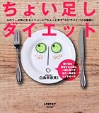 ちょい足しダイエット レタスクラブムック ６０１６１‐４１ (レタスクラブMOOK)