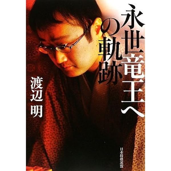 米長の将棋 完全版 第一巻 | 米長 邦雄 |本 | 通販 | Amazon