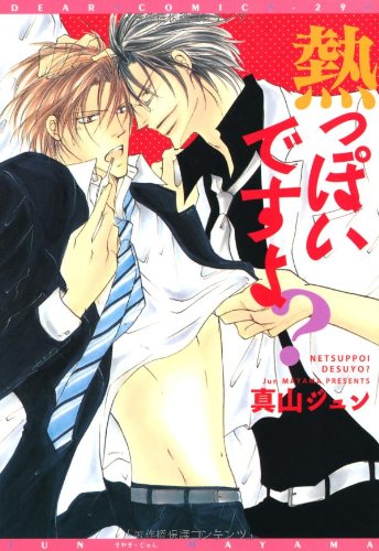 『熱っぽいですよ?』1巻