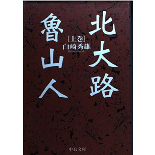 Amazon.co.jp: 北大路魯山人 (上巻) (ちくま文庫 し 38-1) : 白崎 秀雄: 本