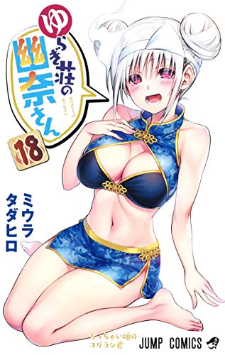 ゆらぎ荘の幽奈さん 18 (ジャンプコミックス)